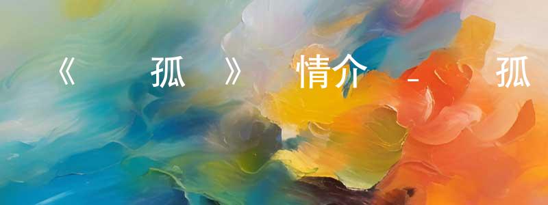 常立偉發布《學園孤島》詳情介紹_學園孤島已完結在線觀看_學園孤島迅雷下載_日漫